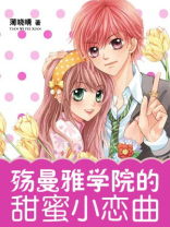 殇曼雅甜蜜小恋曲薄晓晴