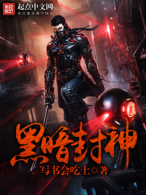 黑暗封神漫画在线观看