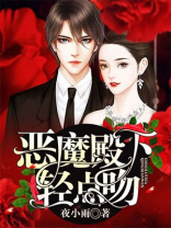恶魔殿下别咬我 小说
