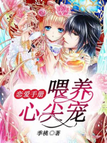 恋爱手册喂养心尖宠陆战霆