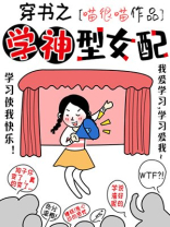 穿书之学神型女配