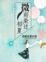 初夏微雨意思