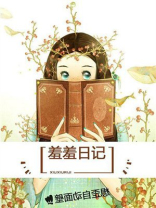 羞羞日记影视