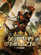 重生之美漫系统