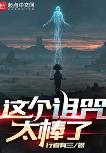 这个诅咒太棒了小说全文免费阅读