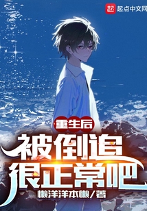 重生后被倒追很正常吧结局