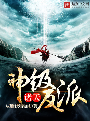 天神组是反派吗
