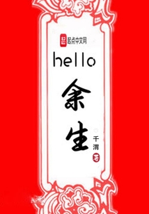hello余生