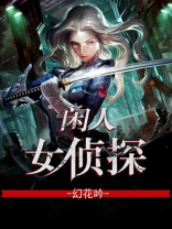 闲人女侦探