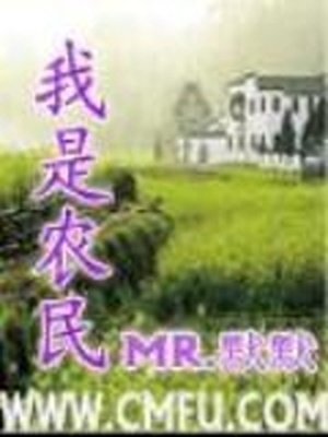 我是农民的儿子