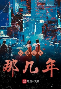快遗忘的那几年百科