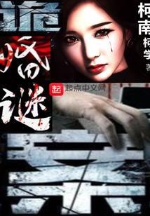 小说诡案迷踪