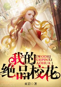 绝品校花 小说