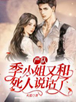 严谨季晓鸥番外好结局
