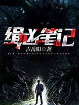 缉凶笔记女主身份曝光