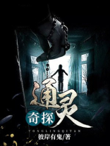 通灵侦探小说