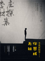 李废柴探案(第一部)——你想成为谁?