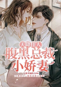 天降萌宝腹黑总裁冷娇妻免费