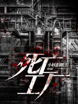死亡工厂