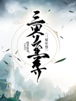 三界独尊好看吗