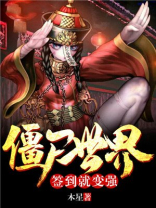 僵尸世界签到就变强 小说