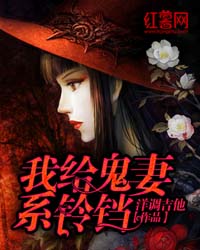 我给鬼神做保姆阅读