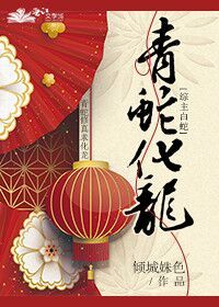 综主白蛇青蛇化龙倾色殊