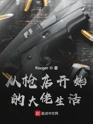 从枪店开始的大佬生活 TXT下载
