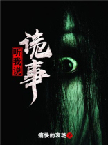 听说我是恐怖