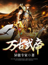 万古武帝境界等级划分