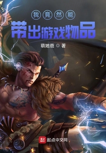我竟然能带出游戏物品八零