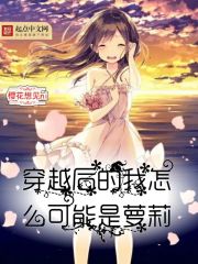 穿越之后的我怎么可能有女儿