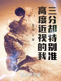 高度近视的我三分却特别准免费