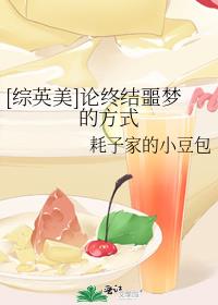 综英美论终结噩梦的方式百度云