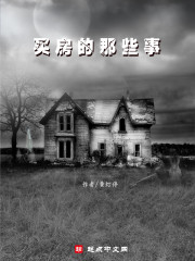 买房的那些事