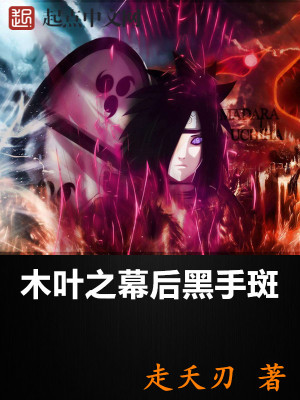 从木叶开始做幕后黑手下载精校