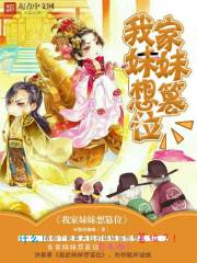 我家妹妹想篡位