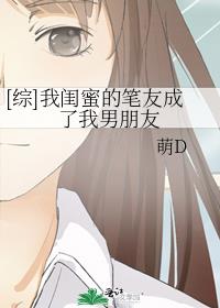 我的闺蜜是