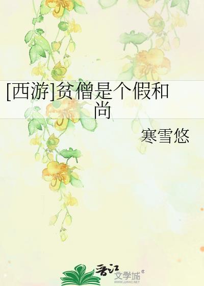 贫僧是个假和尚无防盗