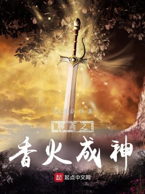 香火成神攻略