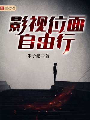 影视位面走起无弹窗