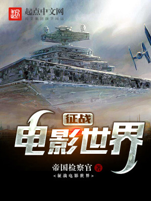 征战世界小说
