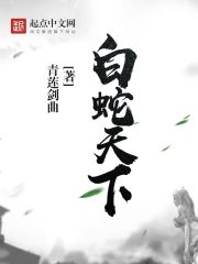 白蛇天下 小说