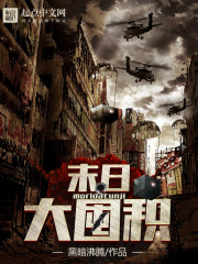 末日大囤积小说作品大全