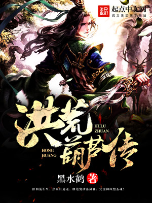 洪荒之葫芦至尊