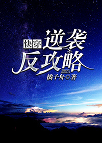 逆袭反攻略(快穿) 橘子舟