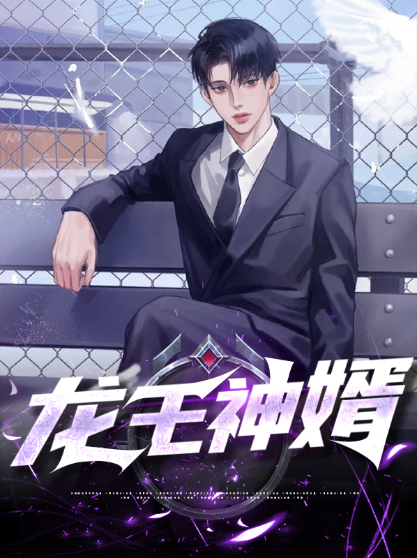 龙王神婿苏泽免费阅读