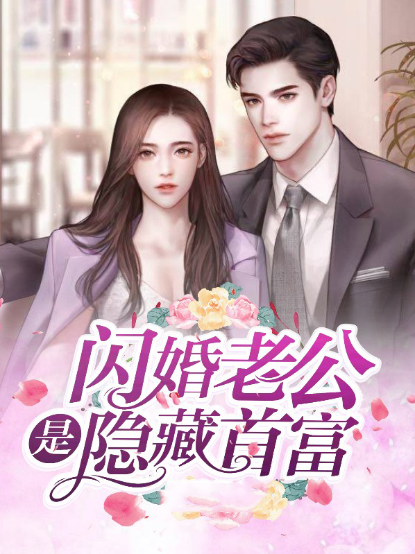 闪婚老公是隐藏首富短视频