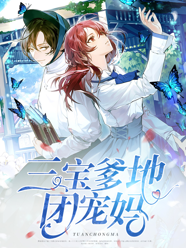 三宝爹地团宠妈完整版免费阅读