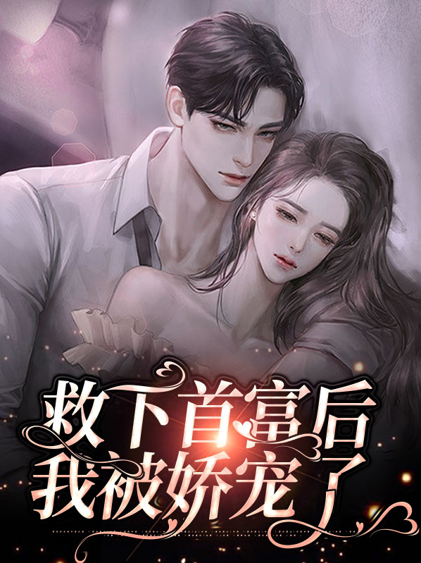 救下首富后我被娇宠了11